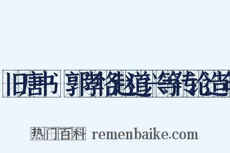 旧唐书·郭孝恪赵道兴等传论造句是什么意思的图片